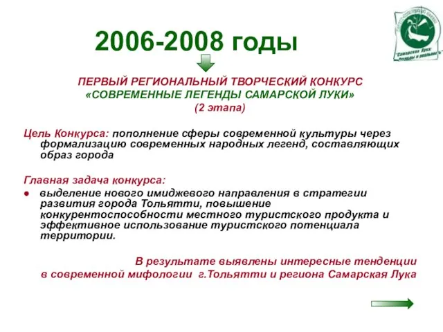 2006-2008 годы ПЕРВЫЙ РЕГИОНАЛЬНЫЙ ТВОРЧЕСКИЙ КОНКУРС «СОВРЕМЕННЫЕ ЛЕГЕНДЫ САМАРСКОЙ ЛУКИ» (2 этапа)