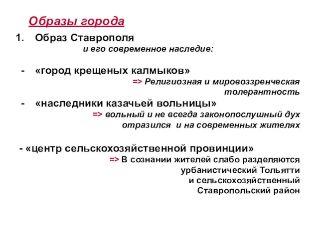 Образы города Образ Ставрополя и его современное наследие: «город крещеных калмыков» =>