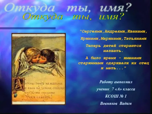 Откуда ты, имя?