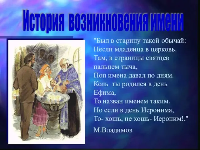 "Был в старину такой обычай: Несли младенца в церковь. Там, в страницы