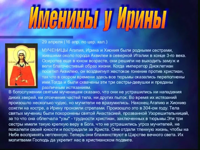 29 апреля (16 апр. по цер. кал.) МУЧЕНИЦЫ Агапия, Ирина и Хиония