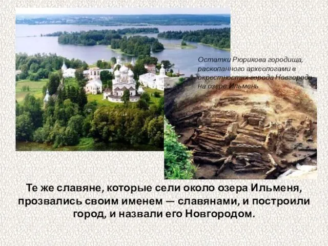 Те же славяне, которые сели около озера Ильменя, прозвались своим именем —