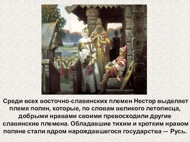 Среди всех восточно-славянских племен Нестор выделяет племя полян, которые, по словам великого