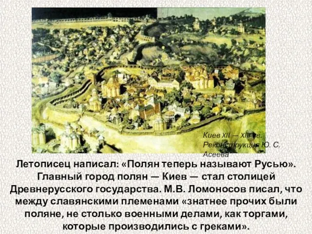 Летописец написал: «Полян теперь называют Русью». Главный город полян — Киев —