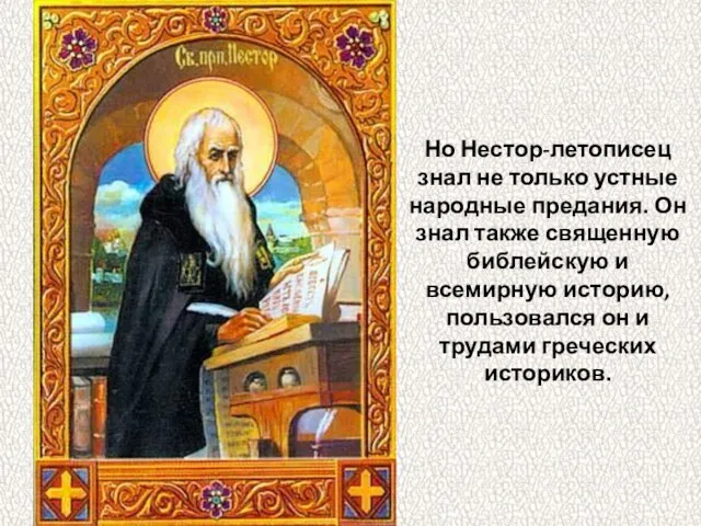 Но Нестор-летописец знал не только устные народные предания. Он знал также священную