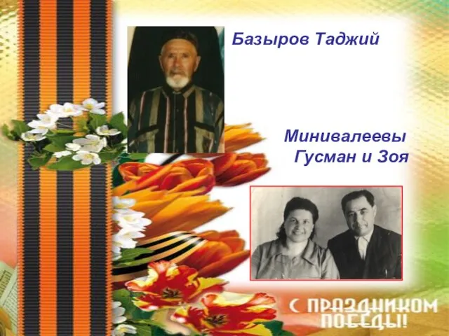 Базыров Таджий Минивалеевы Гусман и Зоя