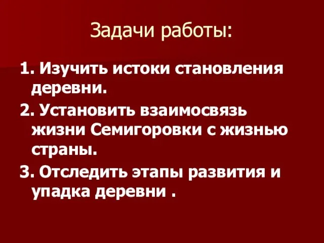 Задачи работы: 1. Изучить истоки становления деревни. 2. Установить взаимосвязь жизни Семигоровки