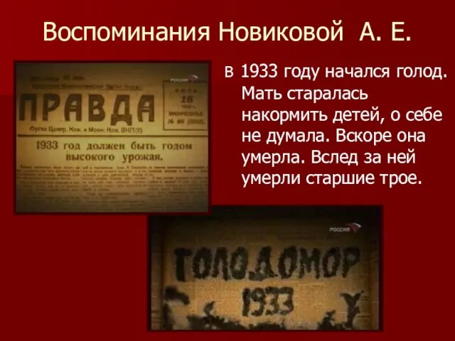 Воспоминания Новиковой А. Е. В 1933 году начался голод. Мать старалась накормить