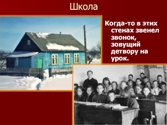 Школа Когда-то в этих стенах звенел звонок, зовущий детвору на урок.