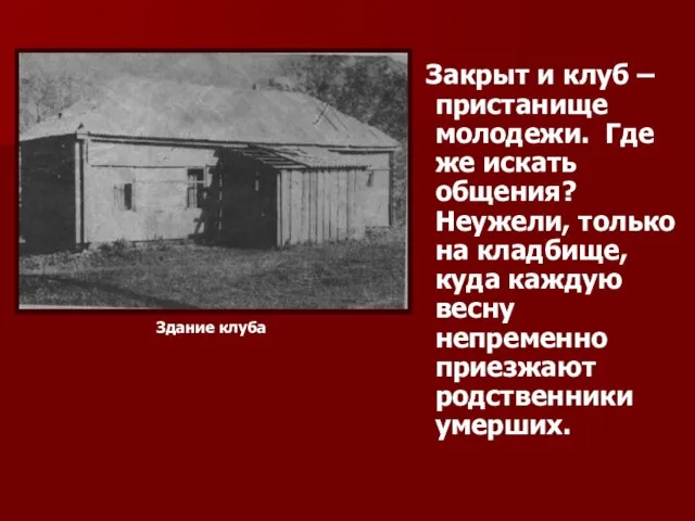 Закрыт и клуб – пристанище молодежи. Где же искать общения? Неужели, только