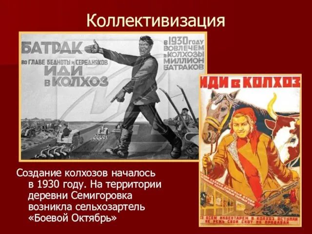 Коллективизация Создание колхозов началось в 1930 году. На территории деревни Семигоровка возникла сельхозартель «Боевой Октябрь»