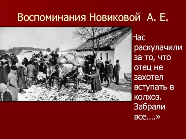 Воспоминания Новиковой А. Е. «Нас раскулачили за то, что отец не захотел