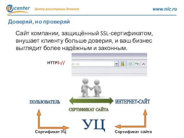 Доверяй, но проверяй Сайт компании, защищённый SSL-сертификатом, внушает клиенту больше доверия, и