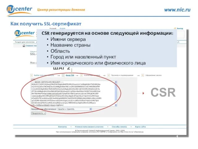 Как получить SSL-сертификат ШАГ 2 CSR CSR генерируется на основе следующей информации: