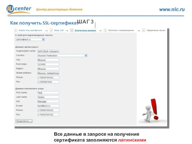 Как получить SSL-сертификат ШАГ 3 Все данные в запросе на получение сертификата заполняются латинскими буквами