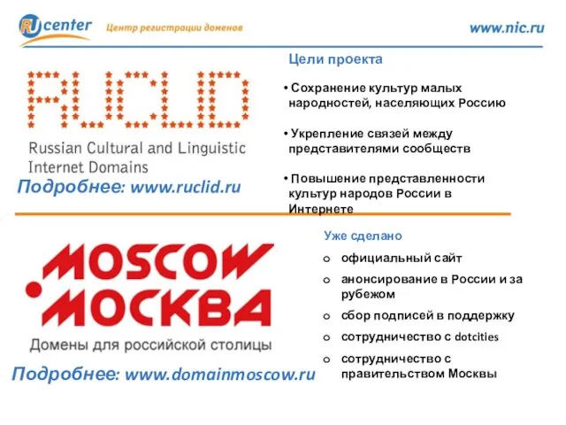 Подробнее: www.domainmoscow.ru Подробнее: www.ruclid.ru Цели проекта Сохранение культур малых народностей, населяющих Россию