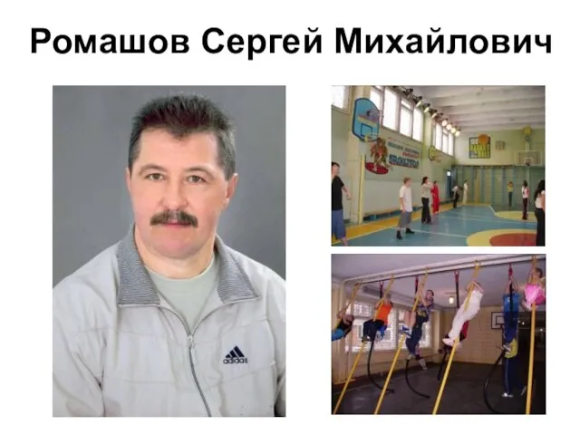 Ромашов Сергей Михайлович