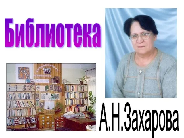 А.Н.Захарова Библиотека