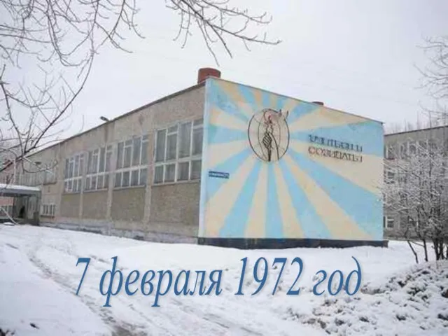 7 февраля 1972 год