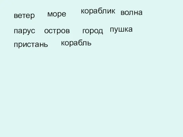 ветер море кораблик волна парус остров город пушка пристань корабль