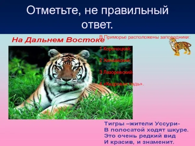 Отметьте, не правильный ответ. В Приморье расположены заповедники: 1 Короноцкий; 2 Ханкайский;