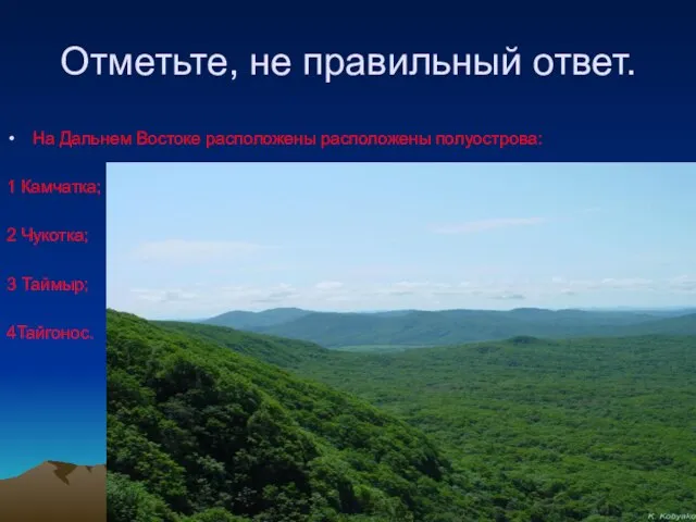 Отметьте, не правильный ответ. На Дальнем Востоке расположены расположены полуострова: 1 Камчатка;