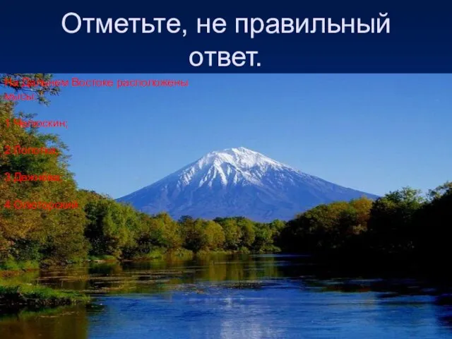 Отметьте, не правильный ответ. На Дальнем Востоке расположены мысы: 1 Челюскин; 2