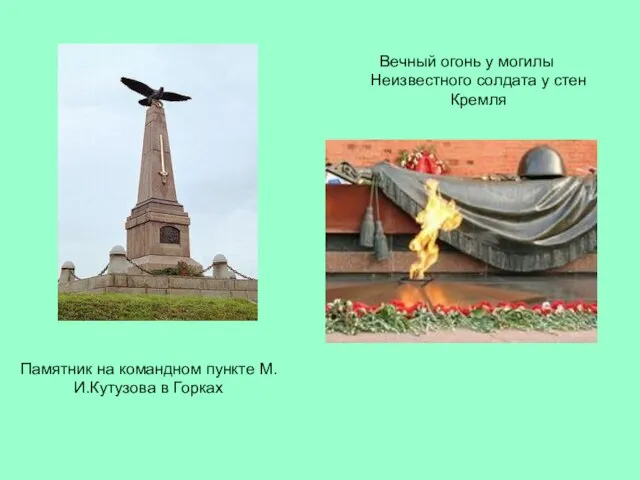 Вечный огонь у могилы Неизвестного солдата у стен Кремля Памятник на командном пункте М.И.Кутузова в Горках