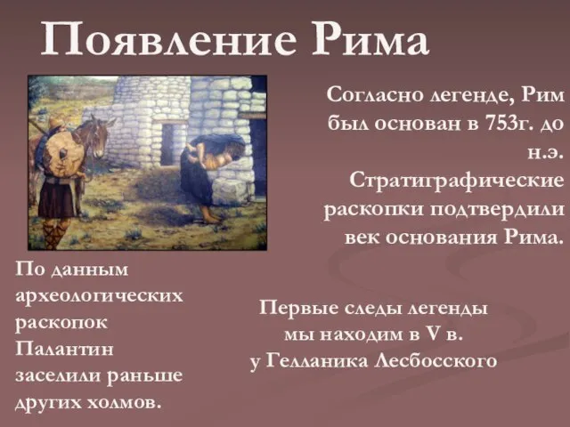 Появление Рима Согласно легенде, Рим был основан в 753г. до н.э. Стратиграфические