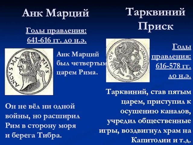 Анк Марций Тарквиний Приск Годы правления: 641-616 гг. до н.э. Анк Марций