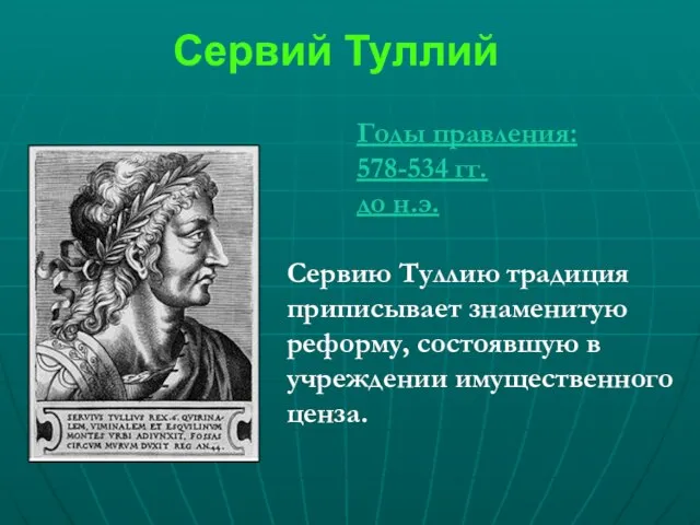 Сервий Туллий Годы правления: 578-534 гг. до н.э. Сервию Туллию традиция приписывает