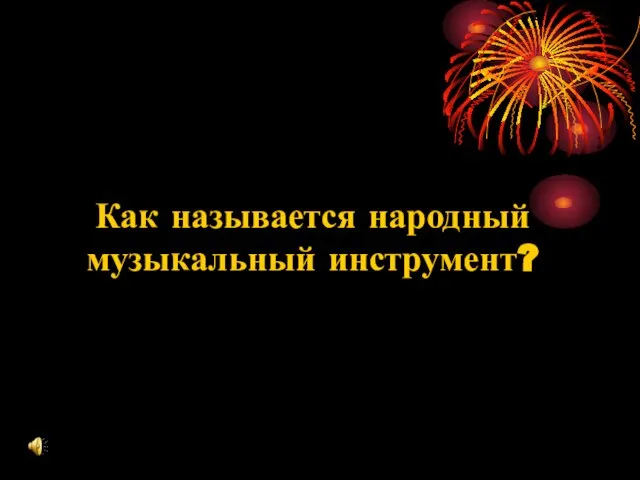 Как называется народный музыкальный инструмент?