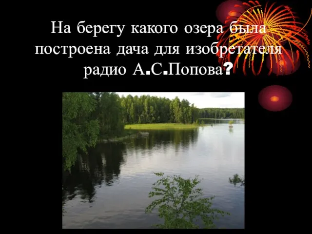 На берегу какого озера была построена дача для изобретателя радио А.С.Попова?