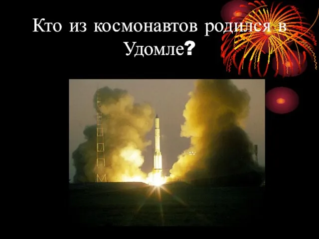 Кто из космонавтов родился в Удомле?