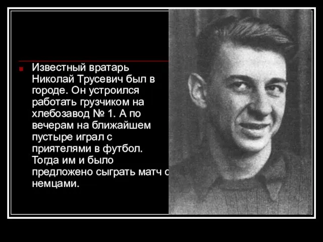 Известный вратарь Николай Трусевич был в городе. Он устроился работать грузчиком на