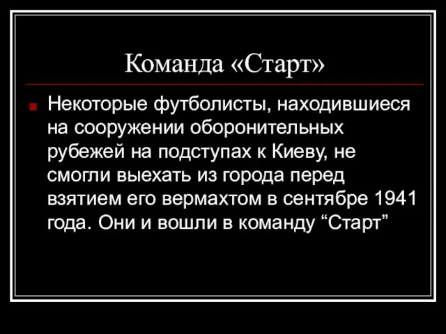 Команда «Старт» Некоторые футболисты, находившиеся на сооружении оборонительных рубежей на подступах к