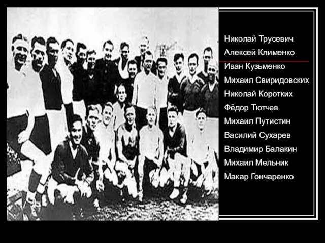 Николай Трусевич Алексей Клименко Иван Кузьменко Михаил Свиридовских Николай Коротких Фёдор Тютчев