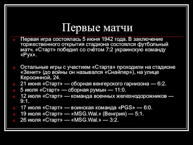 Первые матчи Первая игра состоялась 5 июня 1942 года. В заключение торжественного