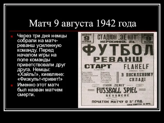 Матч 9 августа 1942 года Через три дня немцы собрали на матч-реванш