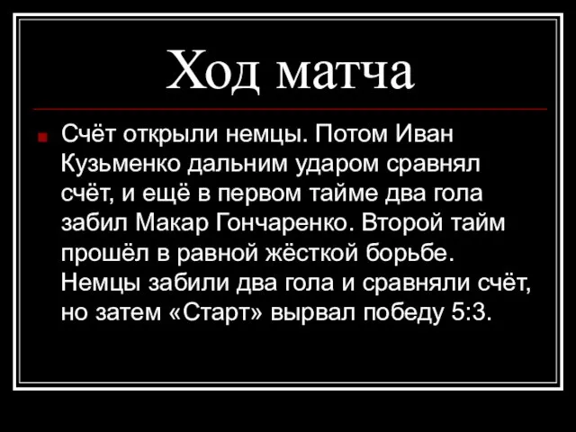 Ход матча Счёт открыли немцы. Потом Иван Кузьменко дальним ударом сравнял счёт,