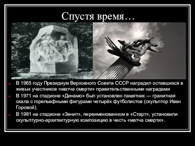 Спустя время… В 1965 году Президиум Верховного Совета СССР наградил оставшихся в