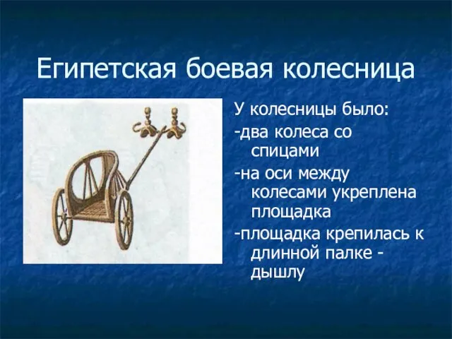 Египетская боевая колесница У колесницы было: -два колеса со спицами -на оси