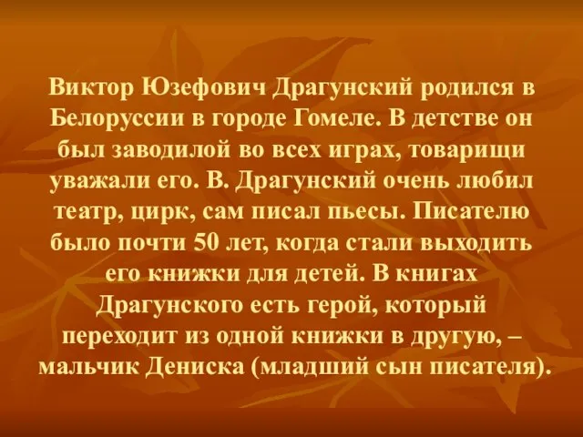 Виктор Юзефович Драгунский родился в Белоруссии в городе Гомеле. В детстве он