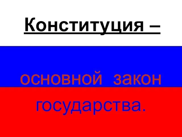 Конституция – основной закон государства.