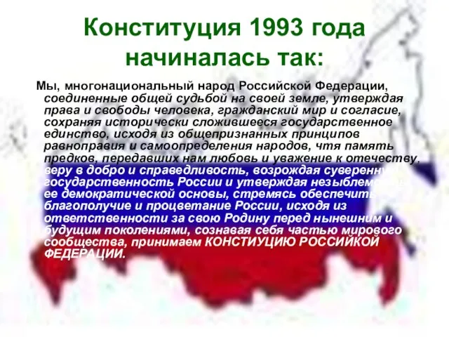 Конституция 1993 года начиналась так: Мы, многонациональный народ Российской Федерации, соединенные общей