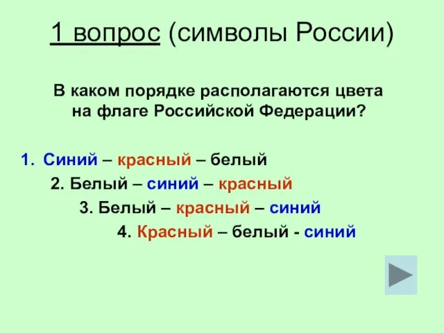 1 вопрос (символы России) В каком порядке располагаются цвета на флаге Российской