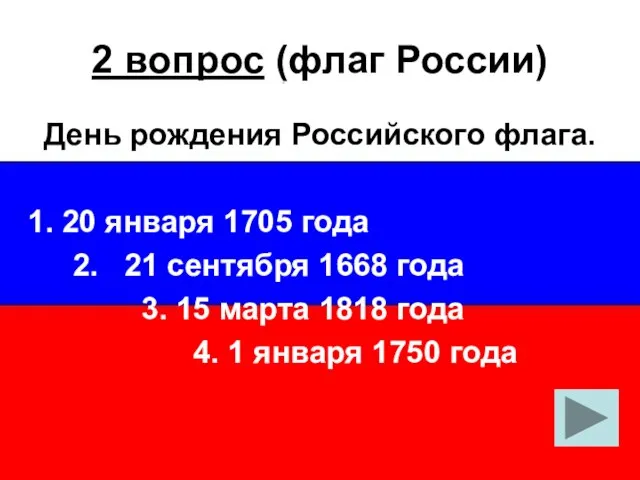 2 вопрос (флаг России) День рождения Российского флага. 20 января 1705 года