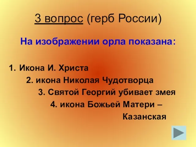 3 вопрос (герб России) На изображении орла показана: Икона И. Христа 2.