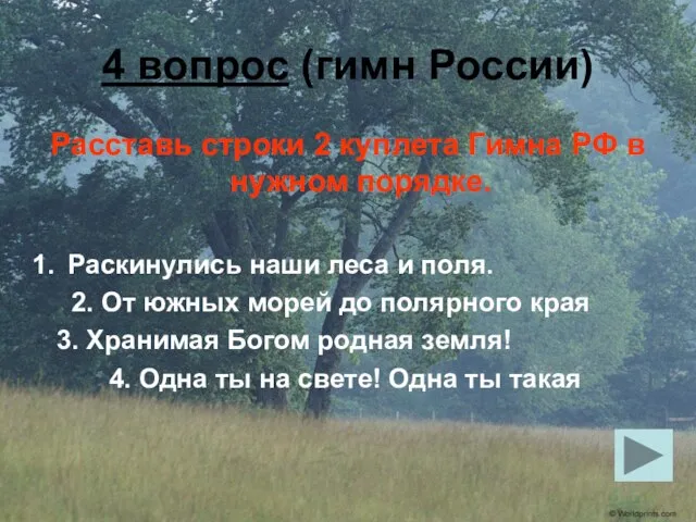 4 вопрос (гимн России) Расставь строки 2 куплета Гимна РФ в нужном