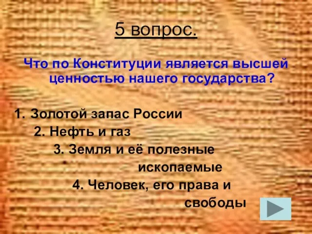 5 вопрос. Что по Конституции является высшей ценностью нашего государства? Золотой запас